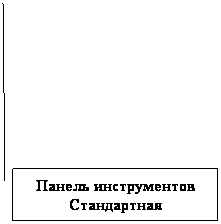 Выноска 2: Панель инструментов Стандартная
