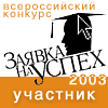 сайт - участник конкурса Заявка на успех 2003